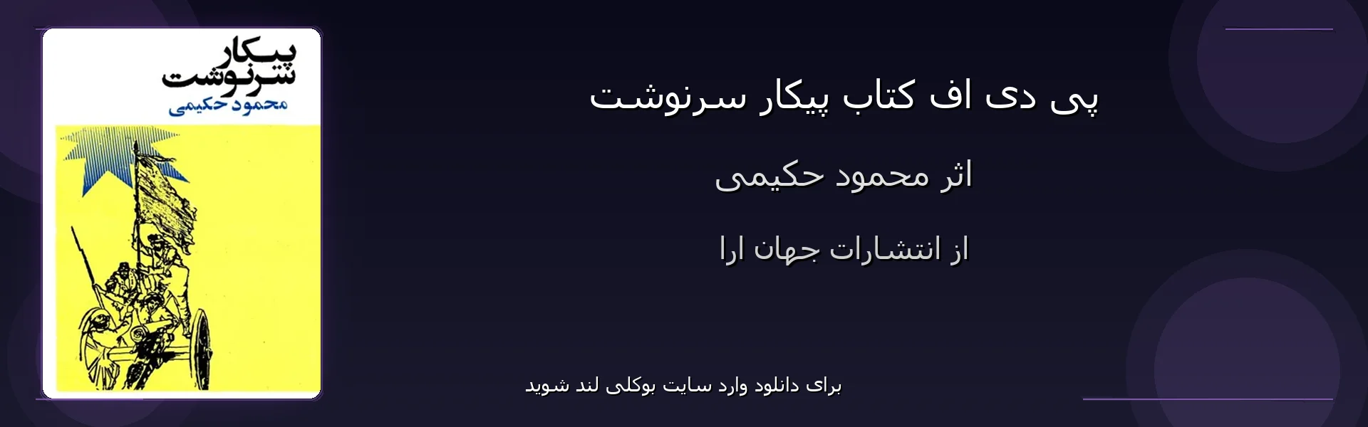 پیکار سرنوشت - بنر - فایل استور